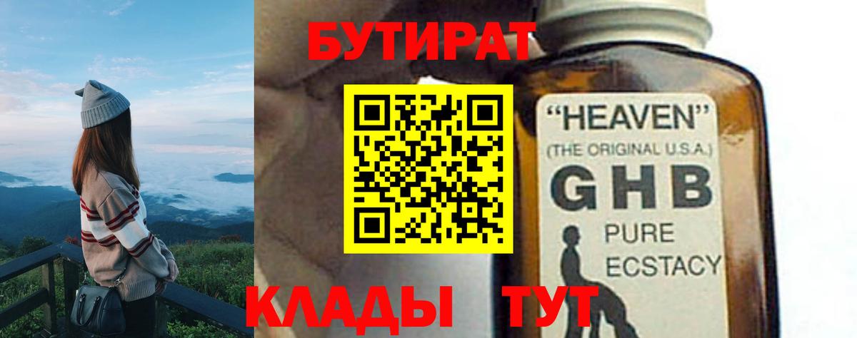 Бутират оксибутират  Вход с VPN  Сосновый Бор 