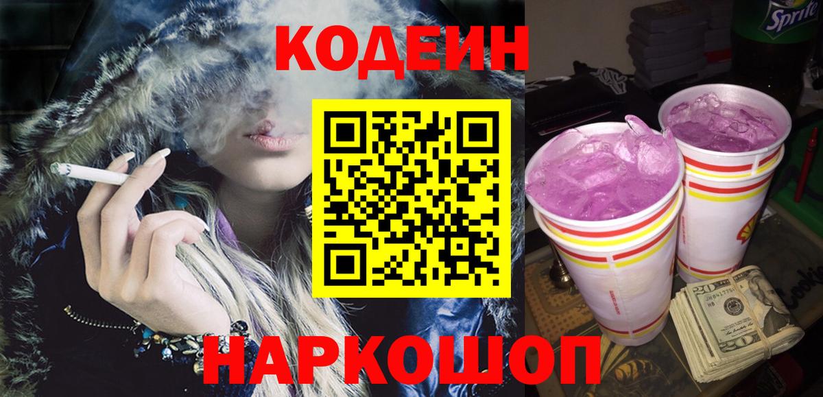 Codein Purple Drank  Codein Purple Drank  Сосновый Бор  купить наркотик  Вход с VPN 